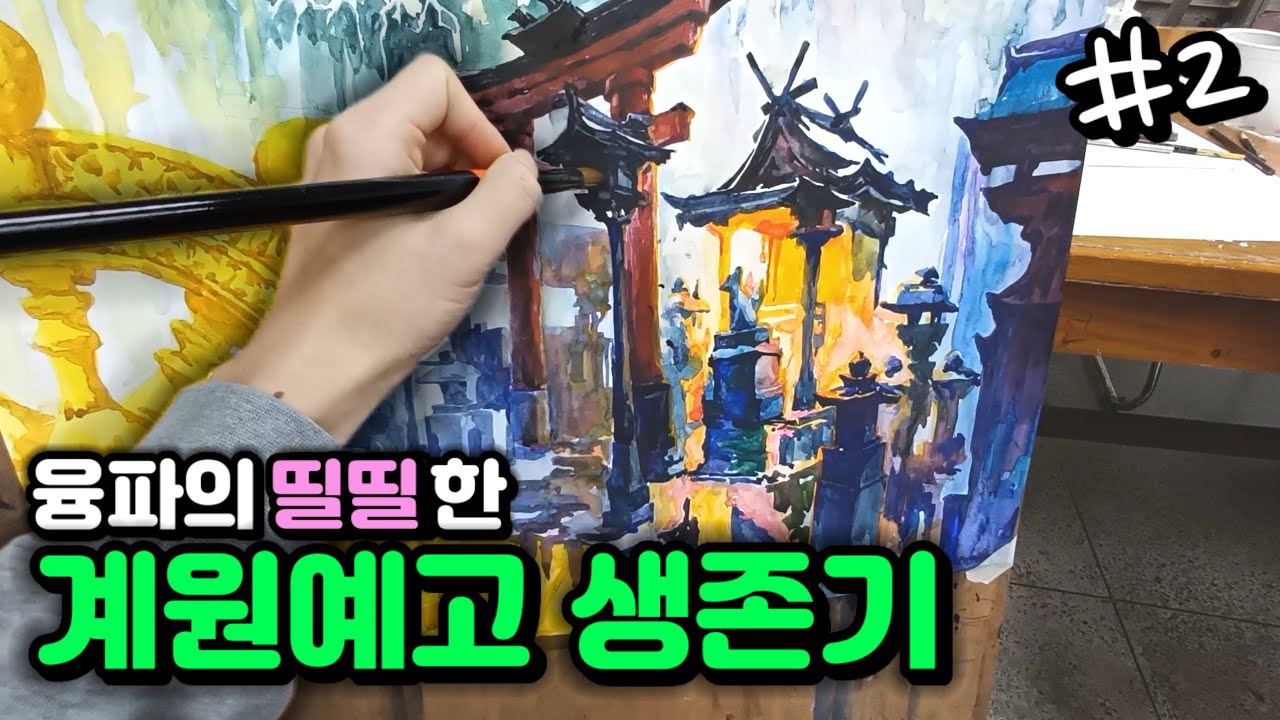 계원예고 미술과 친구들은 어떤 하루를 보낼까?