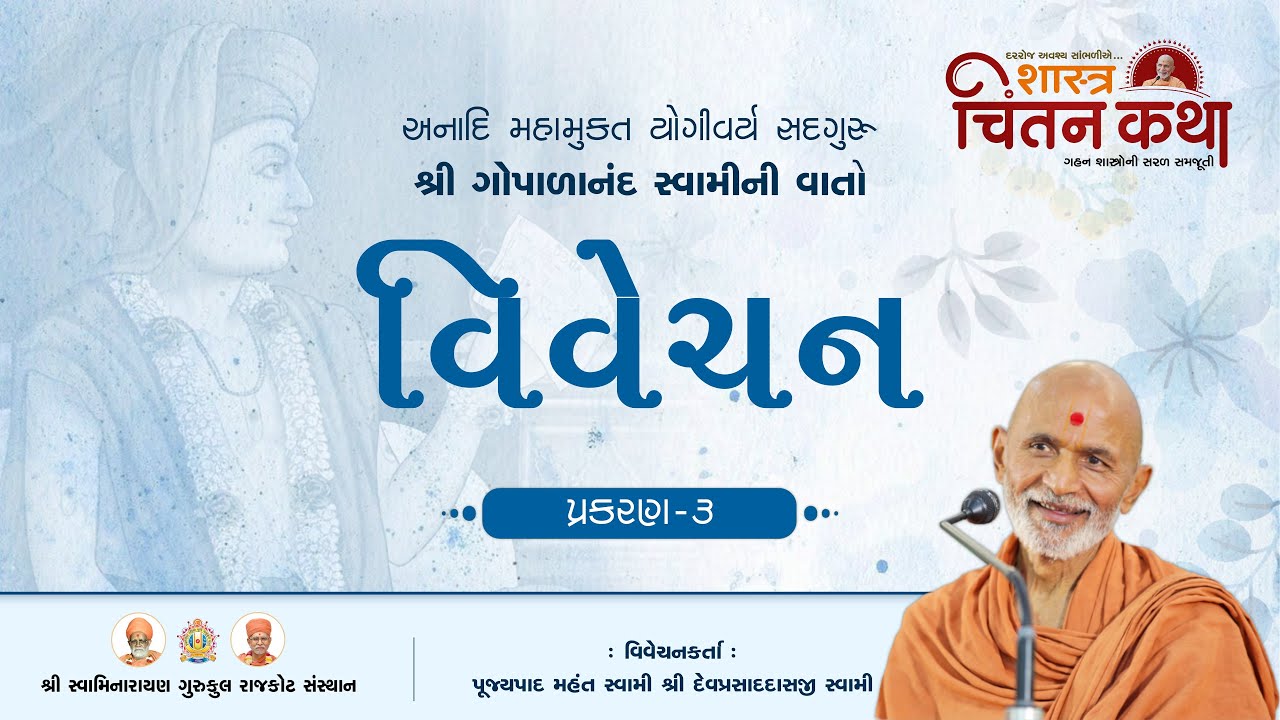 Chintan Katha 0008 || Gopalanand Swami Ni Vato P - 3 || 06 Dec. 2025 || Pujyapad Mahant Swami