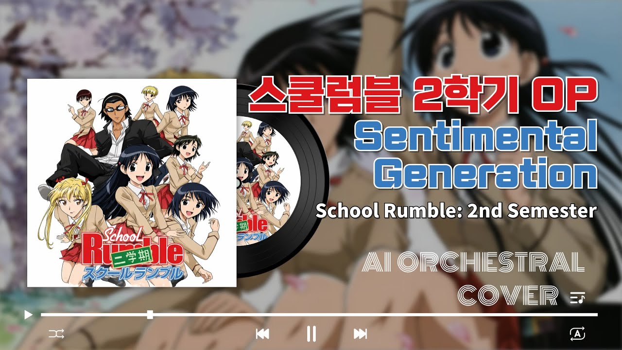 스쿨럼블2학기 오프닝 - Sentimental Generation / スクールランブル 二学期 - せんちめんたる じぇねれ〜しょん (AI Orchestral Cover)