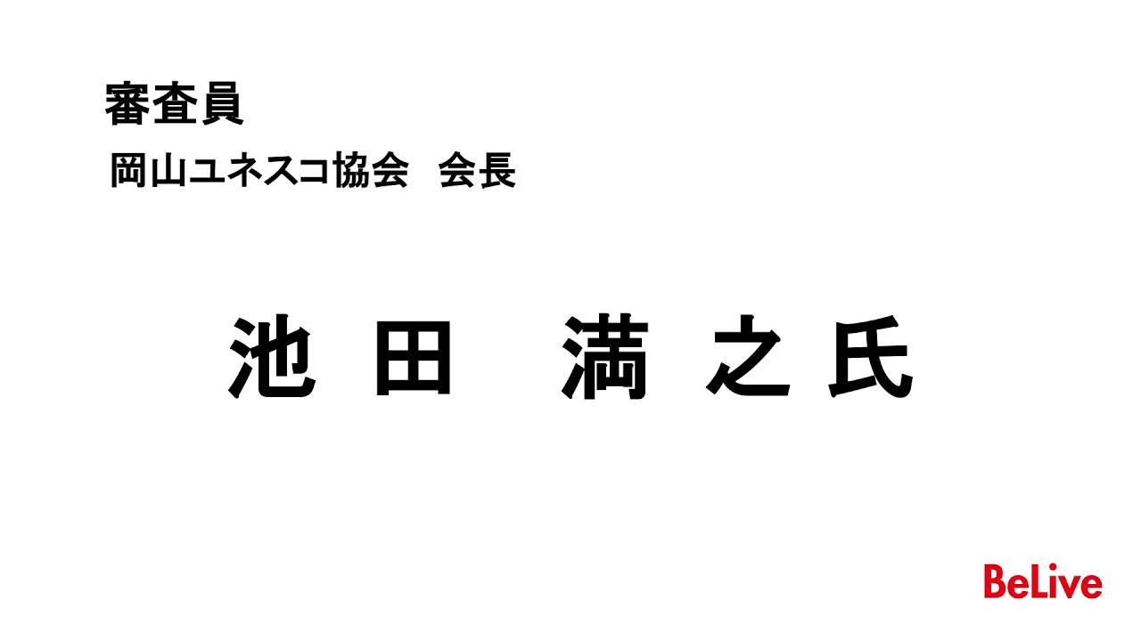 工業高校生の力で総合公園に活力を！ソコの環プロジェクト発信！　　審査員　池田　満之 氏　コメント