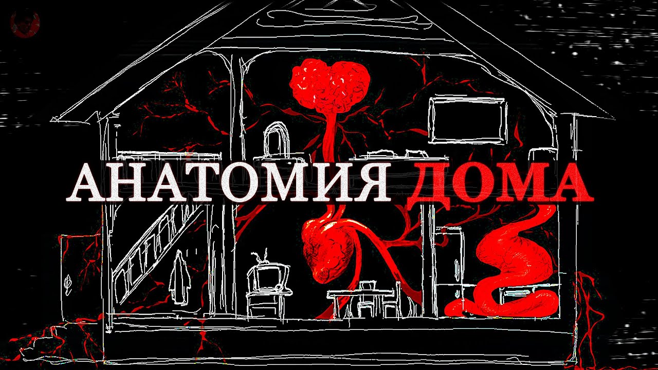 Анатомия Дома – ANATOMY