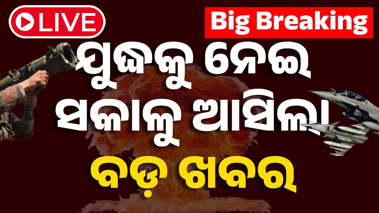 🔴War Update | ସକାଳୁ ସକାଳୁ ଯୁଦ୍ଧକୁ ନେଇ ଆସିଲା ବଡ଼ ଖବର | Operation Sindoor | India Pakistan War | OTV