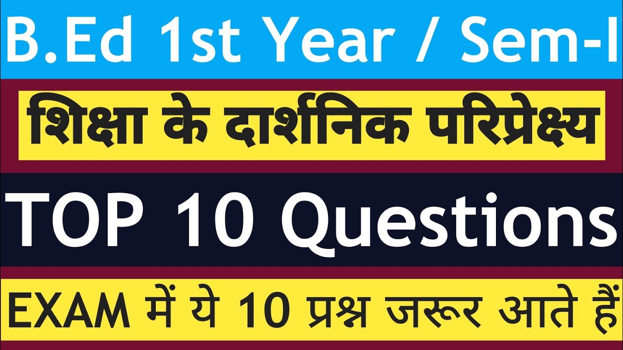 B.Ed【SEM - I】PAPER - 1 TOP 10 Questions | ये 10 प्रश्न जरूर पूछे जाते हैं | BY SP SIR