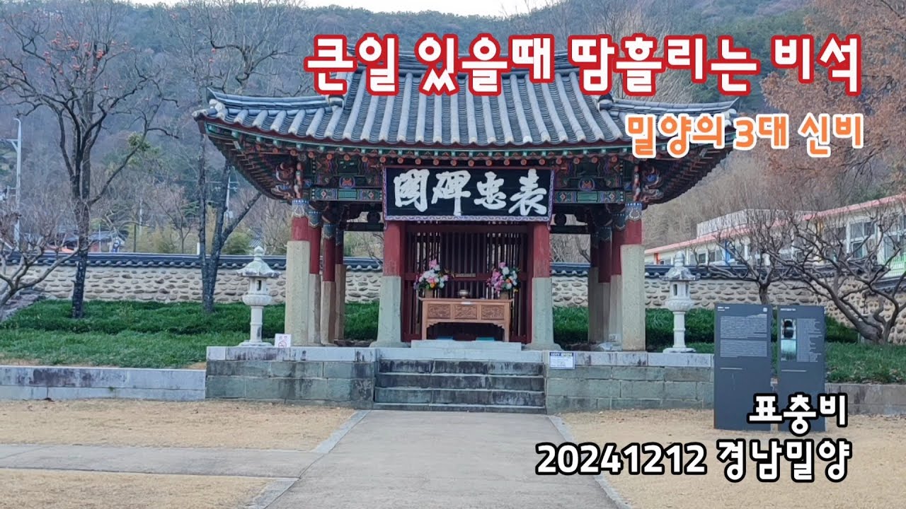 경남밀양 표충비, 밀양의 3대신비 | 20241212