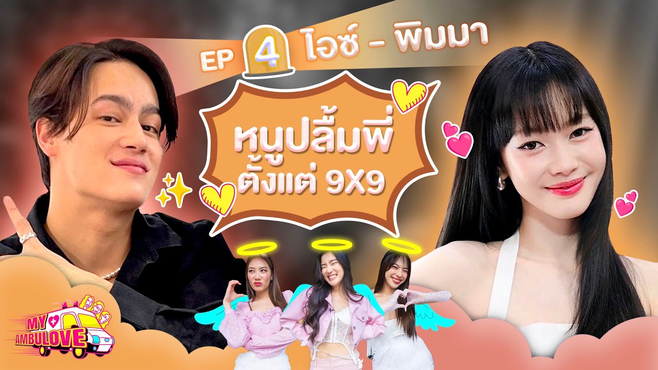 My Ambulove EP.4: Ice Paris - Pimma PiXXiE l [GoyNattyDream]