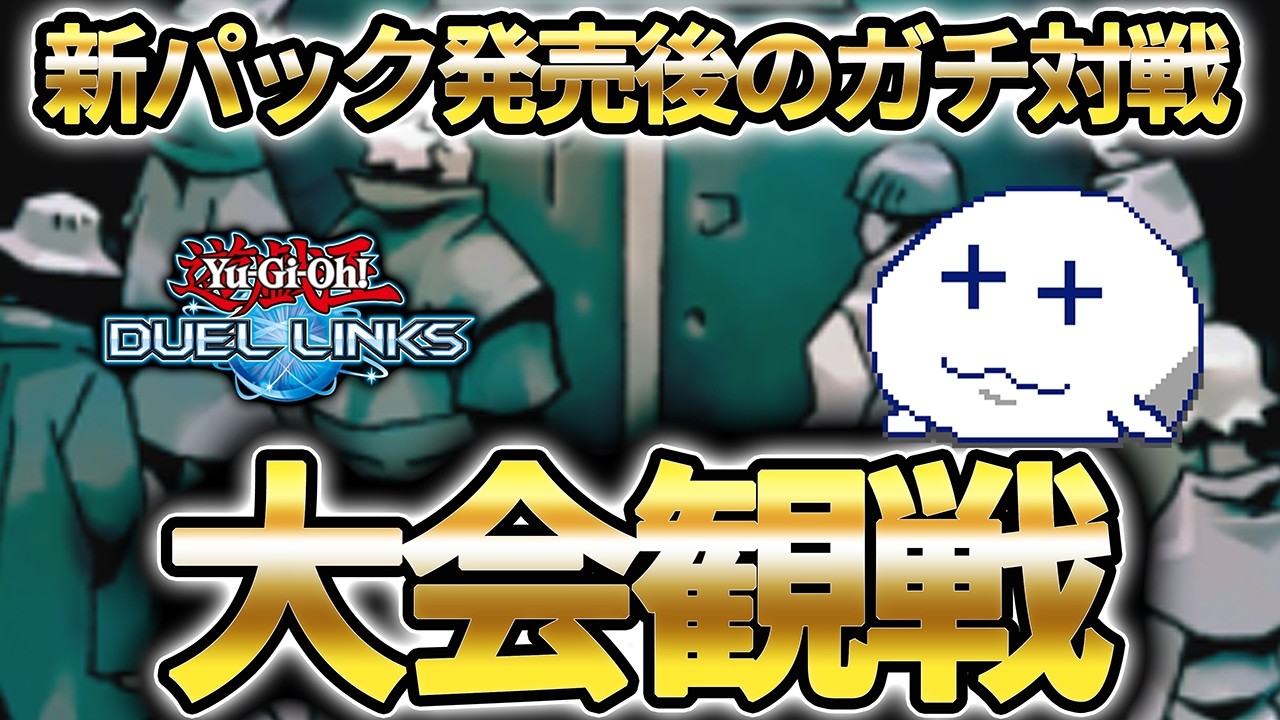 【大会配信WWW】本当に強いデッキがないか一緒に見にいこう【Vtuber/遊戯王デュエルリンクス/YuGiOhDuelLinks】