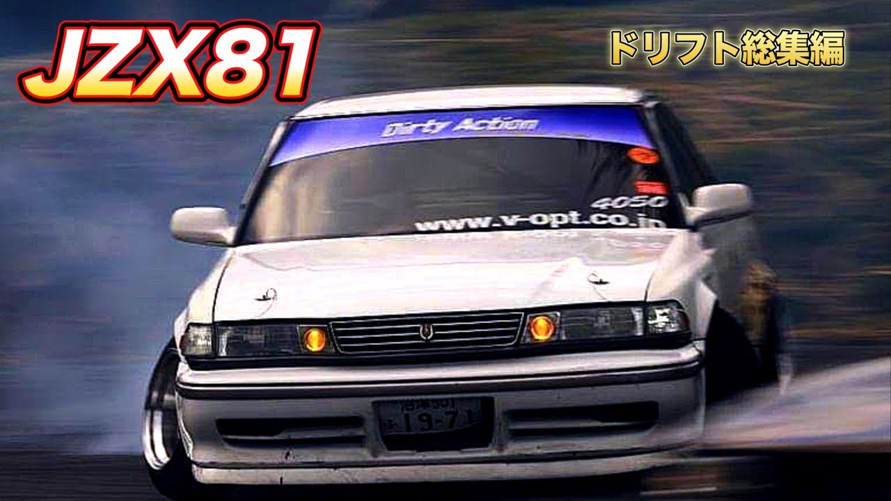 🔥 JZX81ドリフト総集編！豪快な走りで魅せる伝説のセダン！ #ドリフト #旧車 #カスタムカー
