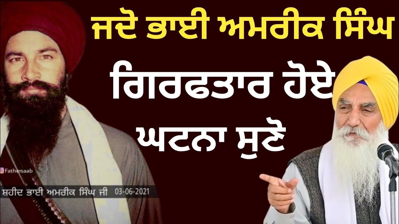 ਜਦੋ  ਭਾਈ ਅਮਰੀਕ ਸਿੰਘ ਗਿਰਫਤਾਰ ਹੋਏ || Katha 2025 Giani Jaswant Singh Ji Manji Sahib Wale