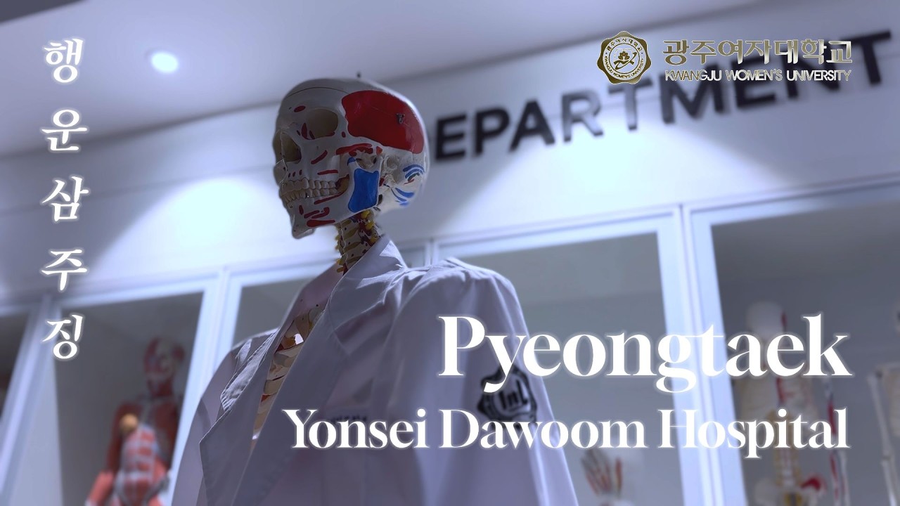 [VLOG] 광주여대 물치과 학생의 갓생 살기✨ 연세다움병원 국제진료센터 실습 일기  #예비물리치료사 #PT #PhysicalTherapy #보건계열 #실습브이로그