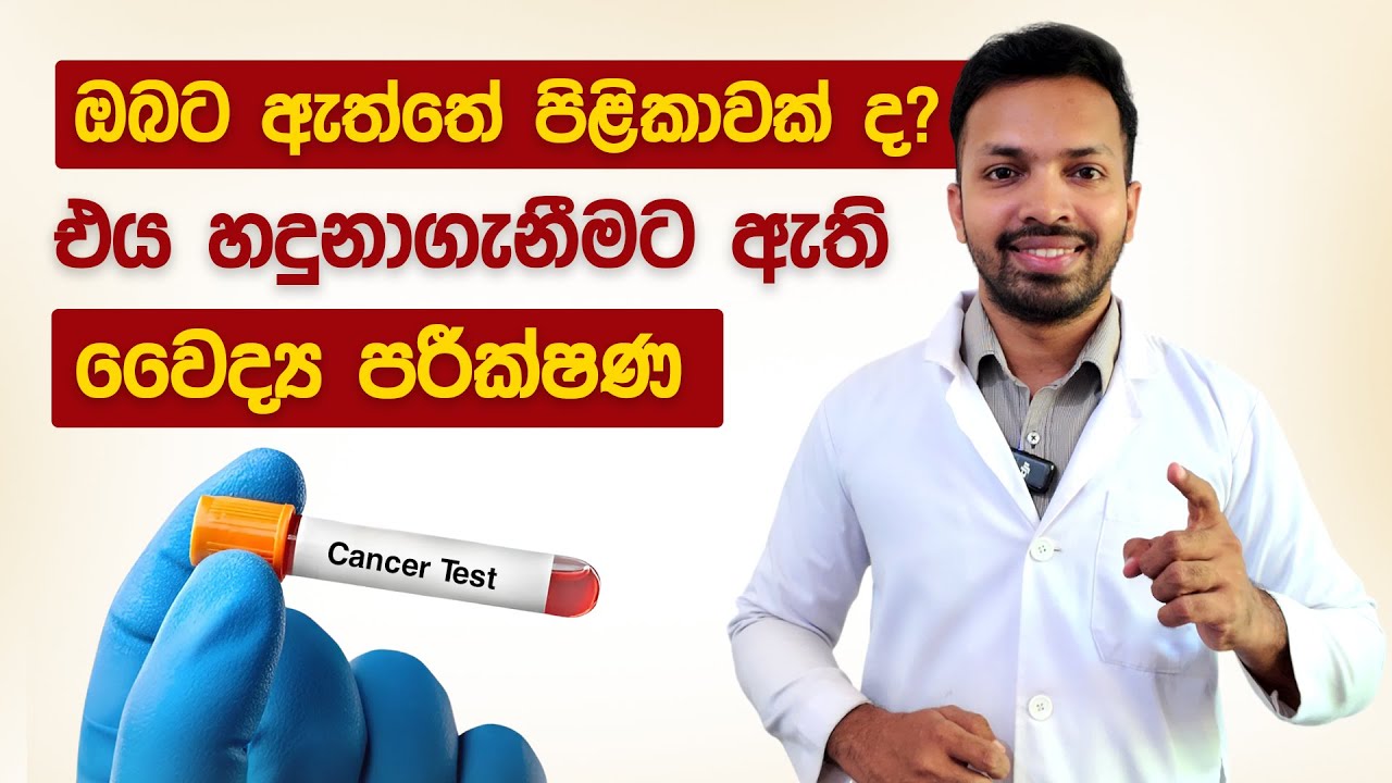 පිළිකාමය රෝග හදුනාගැනීමට ඇති වෛද්‍ය පරික්ෂණ | Cancer Test Sinhala | Laboratory Diagnosis