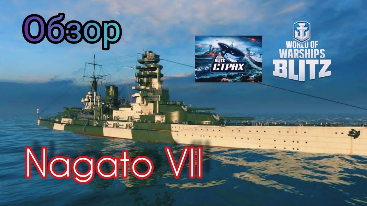 WOWS BLITZ Флот:СТРАХ Nagato VII
