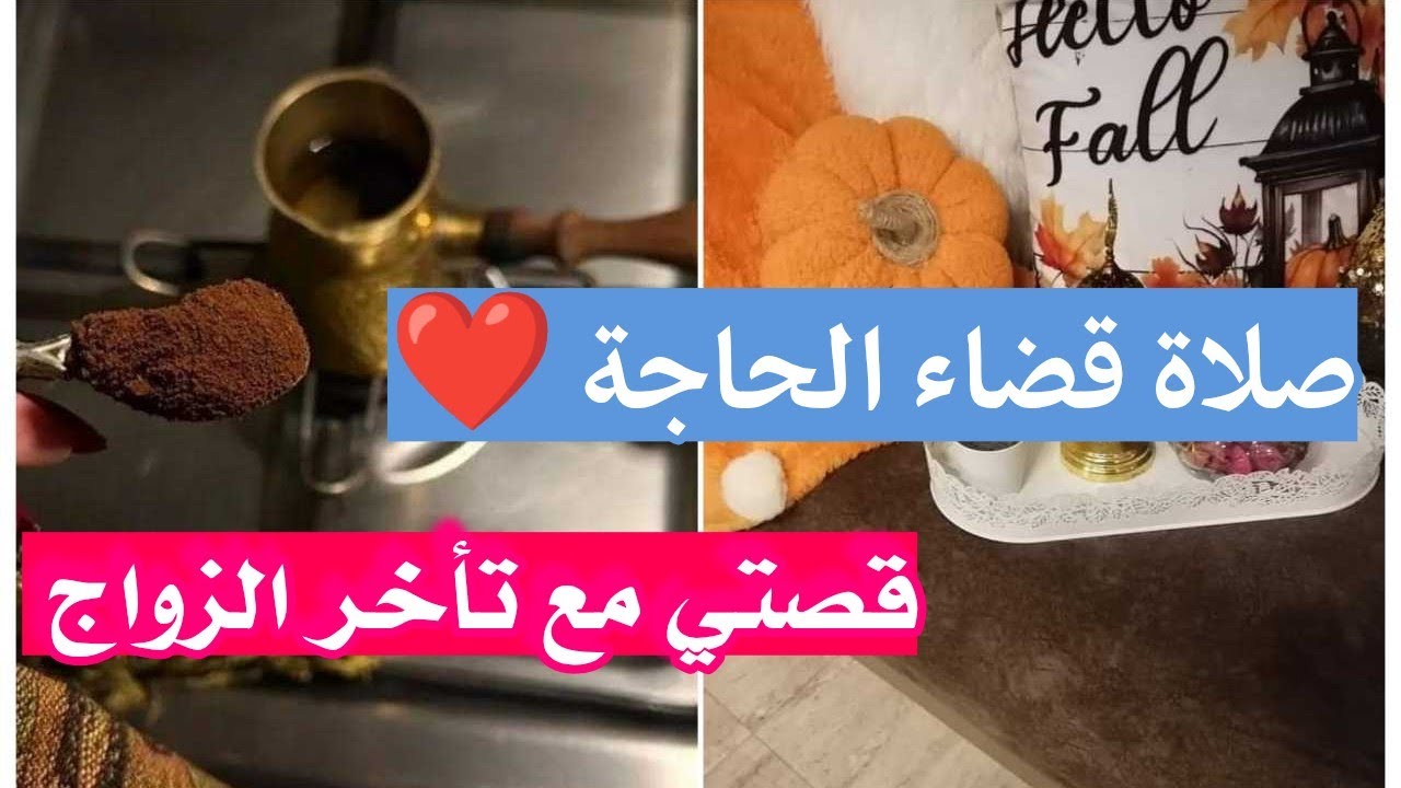 صلاة قضاء الحاجه ❤️ قصتي مع تأخر الزواج .. عوضني الله بأضعاف ما تمنيت 
