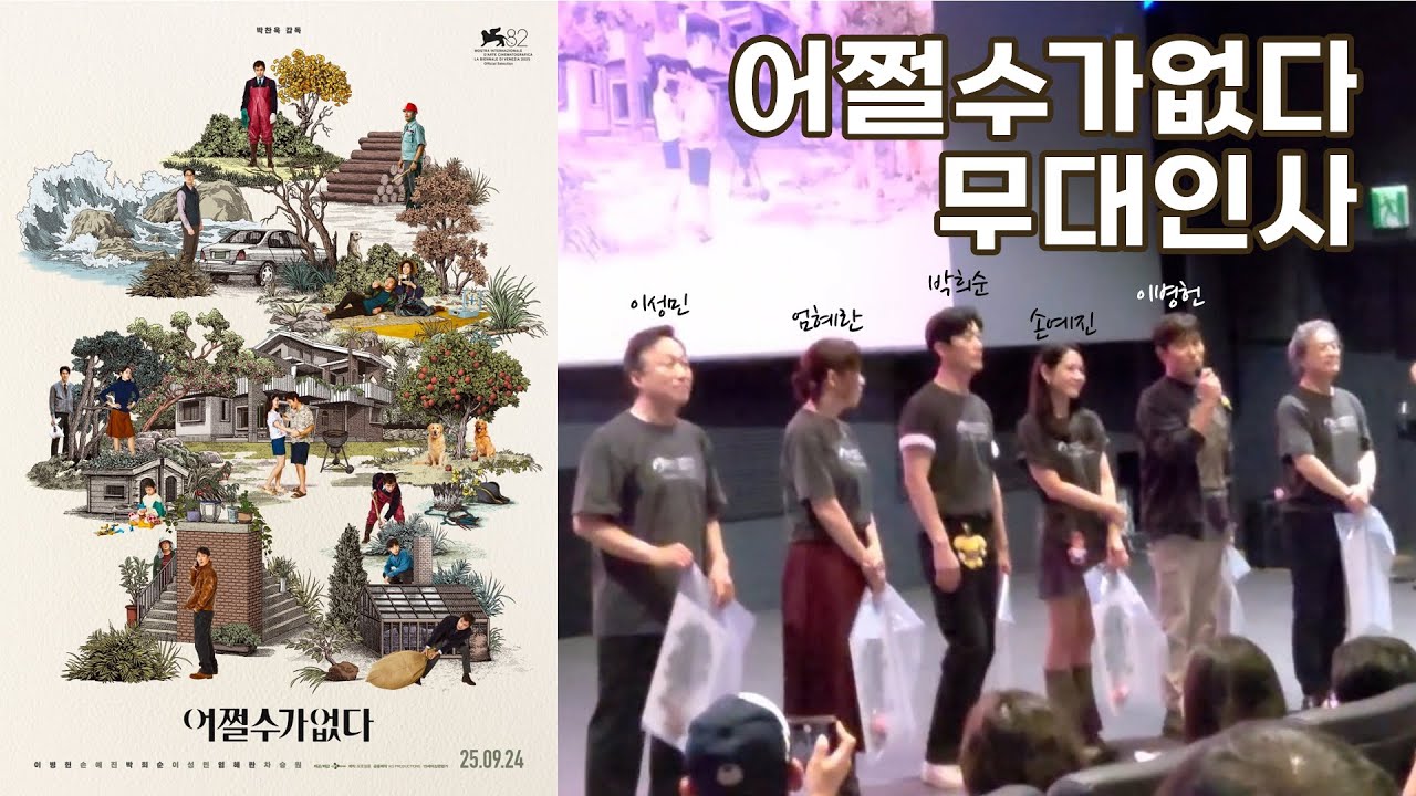 팬심 폭발!❤️❤️ 설레는 건 '어쩔수가없다' 무대인사 풀버전🎬