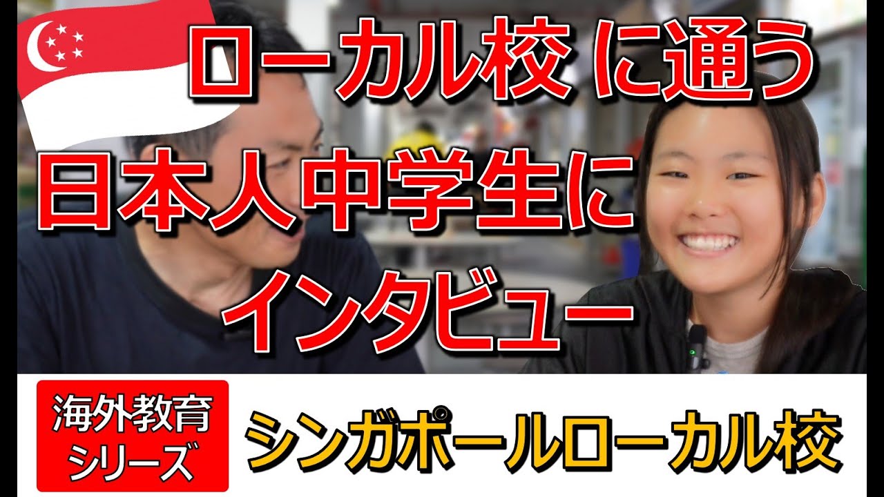 【海外教育シリーズ】シンガポールのローカル校に通う日本人中学生にインタビュー（1/2）Interview with Japanese Student at Singapore Local School