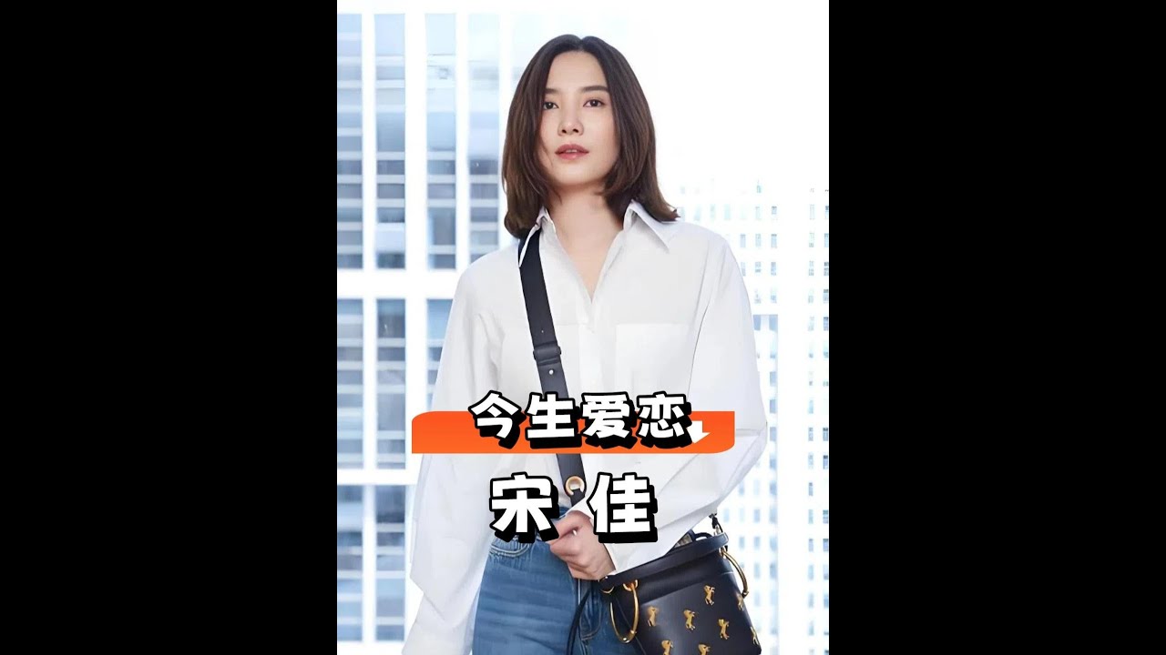 宋佳選男人眼光有多特別？看她愛過的4任男友，才知為何最後低調的嫁給了導演王偉？#宋佳 #陳龍 #謝天笑 #娛樂評論大賞 #內容啟發搜索