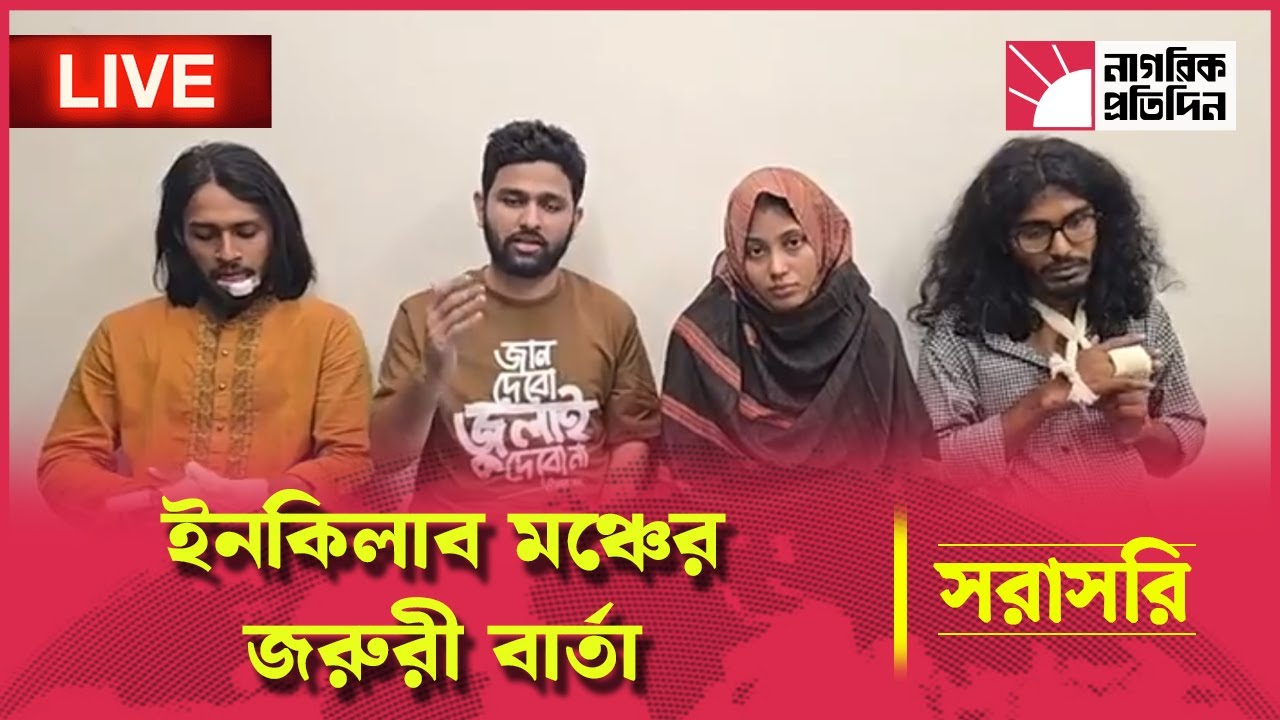 🔴 LIVE : ইনকিলাব মঞ্চের জরুরী বার্তা