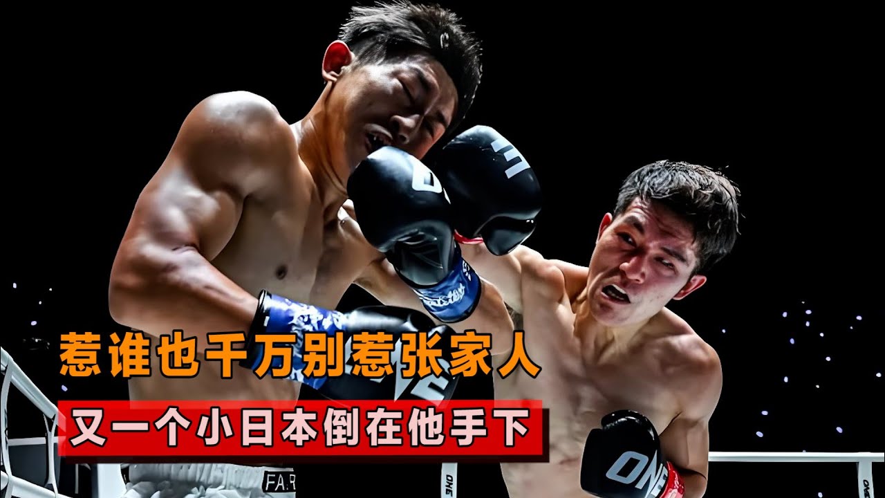千万别惹张家人！又一个日本武士倒在他手下，真给咱中国人长脸了！【格斗界扛把子】