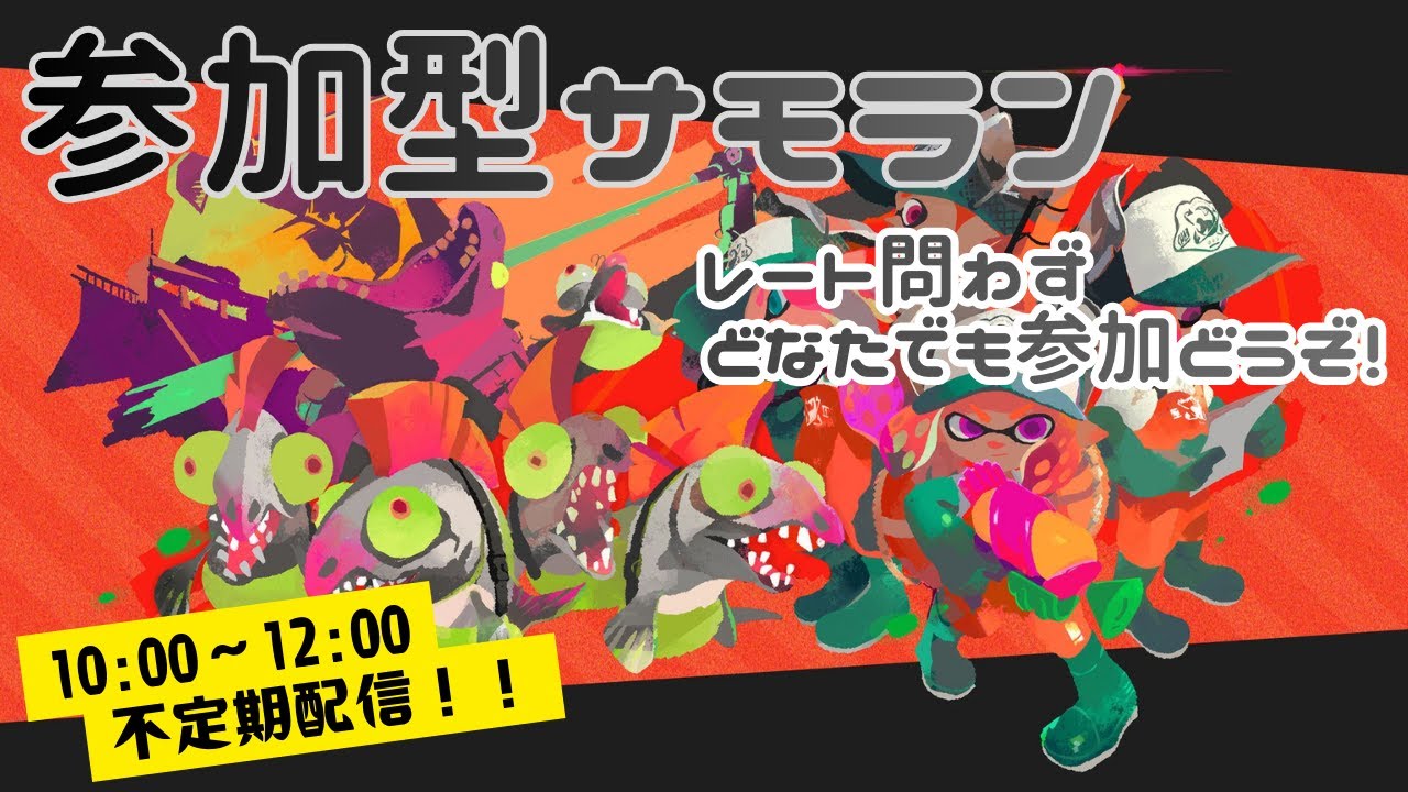 【#サモラン - 参加型】11時頃までやります～【スプラ3 / サーモンランNW】