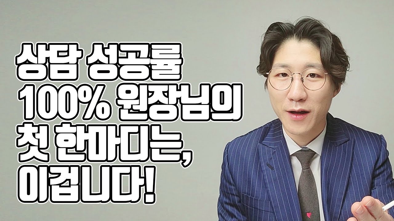 [학원운영꿀팁] 학부모 상담 성공율 100% 등록을 장담하는 원장님의 상담 첫 한마디는, 이겁니다.