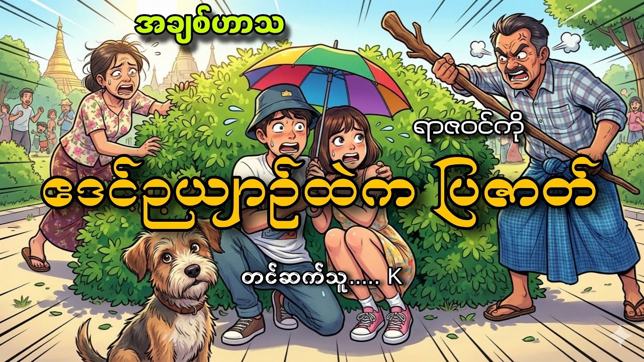 #ဧဒင်ဉယျာဥ်ထဲကပြဇာတ်#ရာဇဝင်ကို#K#အချစ်ဟာသ
