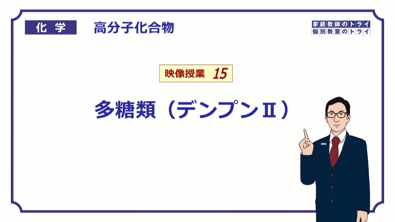 【高校化学】　高分子化合物15　多糖類（デンプンⅡ）　（７分）
