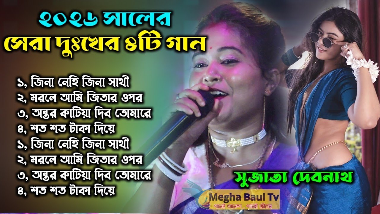 ২০২৬ সালের সেরা দুঃখের ৪টি গান || Sujata Debnath || 2026 Hit Baul Song Nonstop || Best Sad Baul Gaan