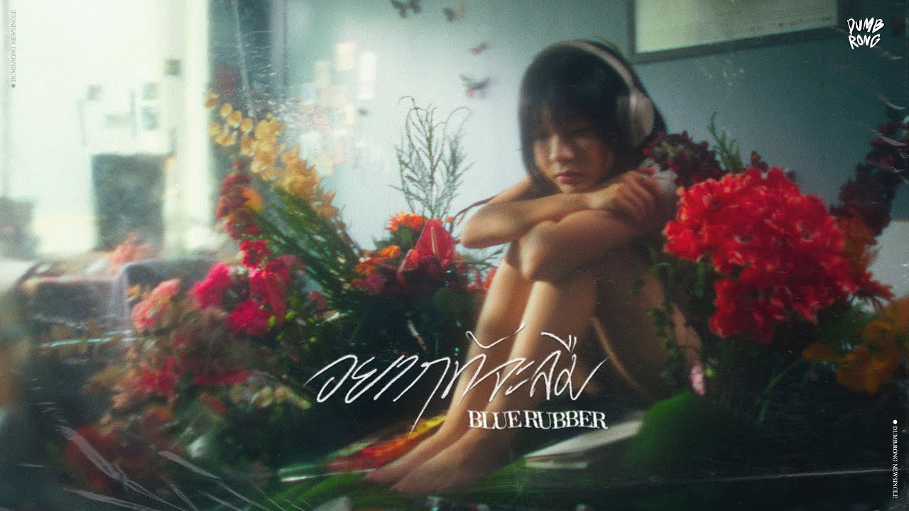 DUMB.RONG - อยากที่จะลืม (Blue rubber) [Official Video]