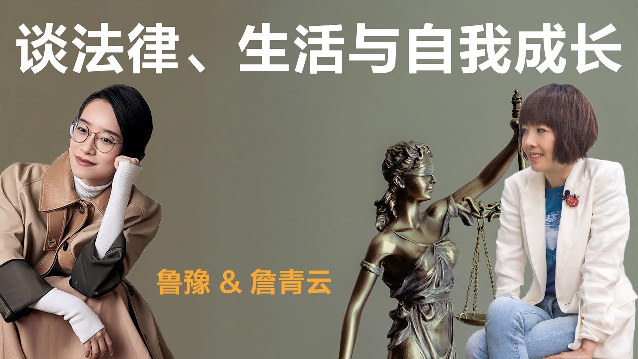 谈法律、生活与自我成长丨鲁豫 & 詹青云【S5】丨鲁豫丨詹青云丨律师丨女性丨励志丨人生感悟丨成长丨聊天丨女性力量