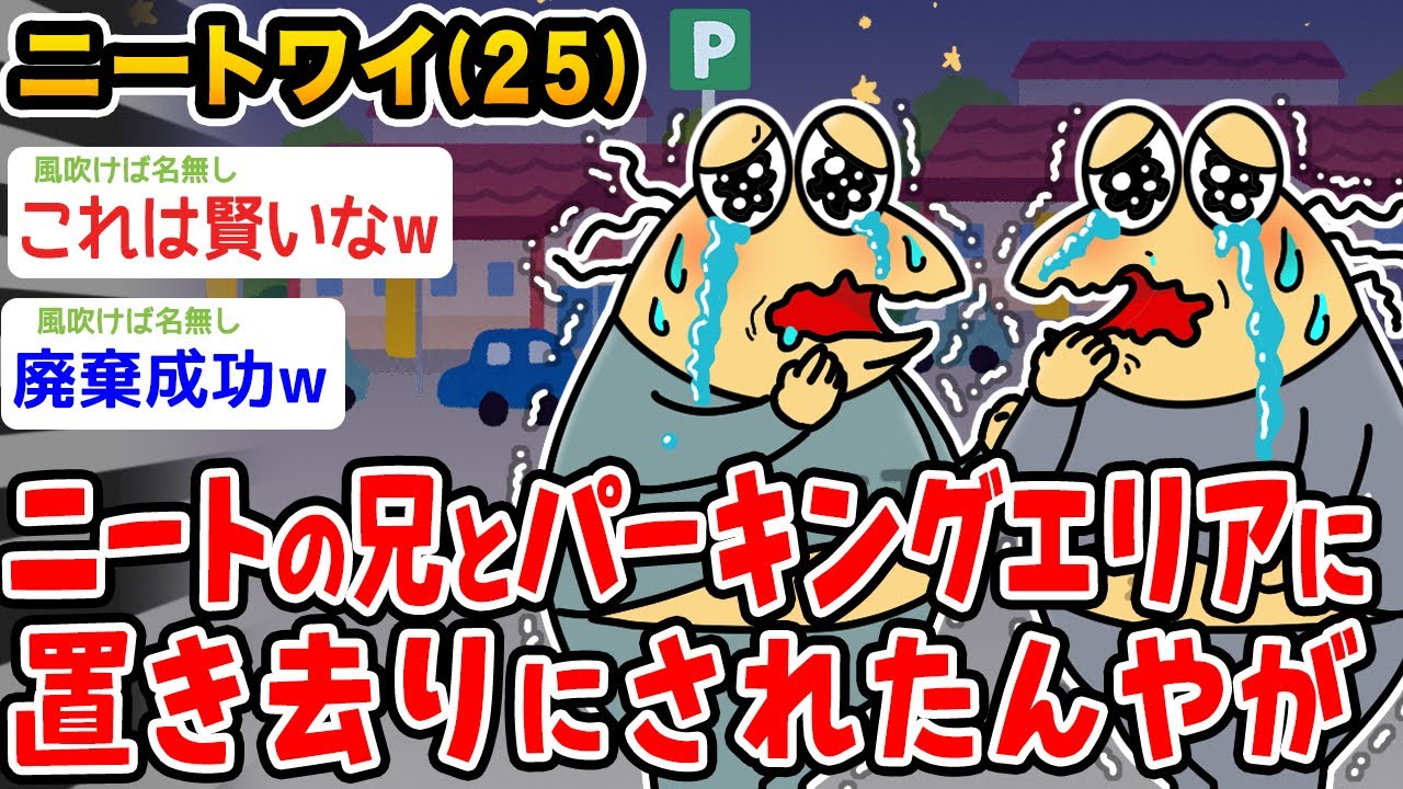 【悲報】ニートワイ(25)、ニートの兄とパーキングに置き去りにされたんやがwwwww【2ch面白いスレ】
