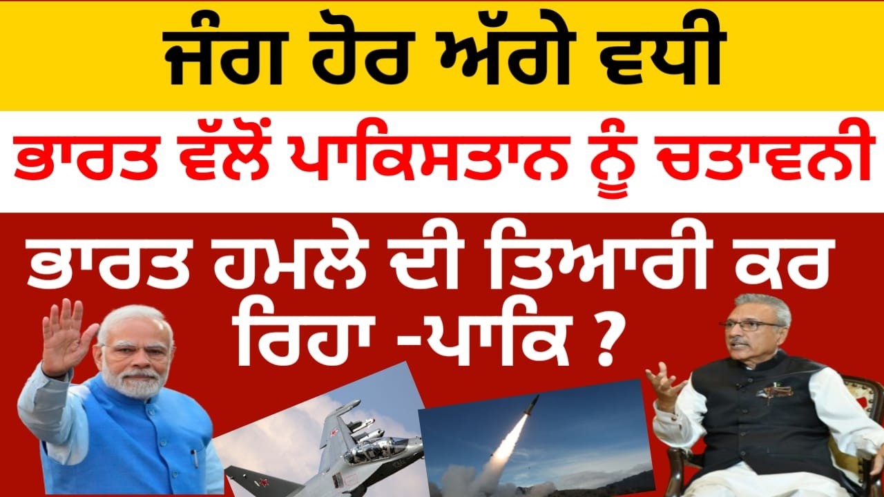 India ਵੱਲੋਂ Pakistan ਨੂੰ ਵੱਡੀ ਚੇਤਾਵਨੀ, ਅੱਗੋਂ Pakistan ਬੋਲਿਆ..
