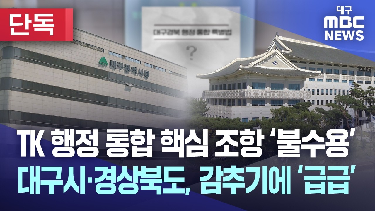 [단독] TK 행정 통합 핵심 조항 '불수용'&middot;&middot;&middot;대구시&middot;경상북도, 감추기에 &lsquo;급급&rsquo; | 대구MBC뉴스