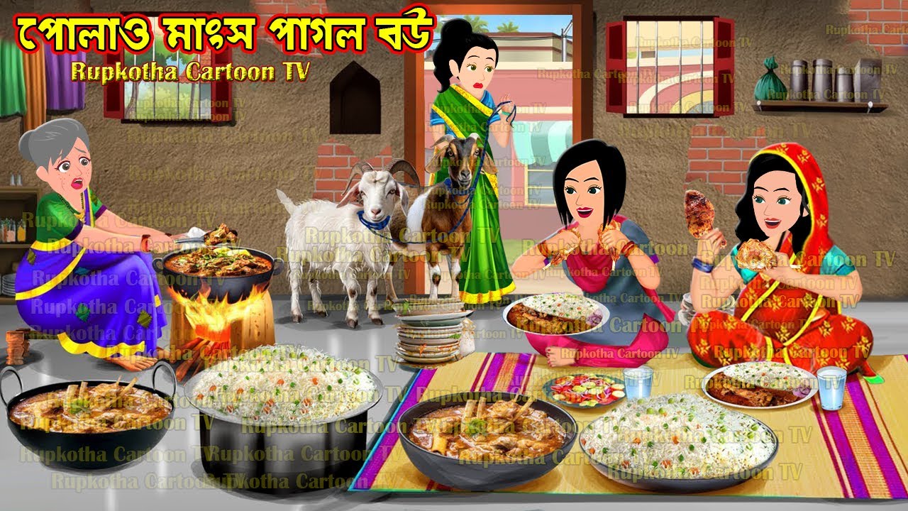 পোলাও মাংস পাগল বউ Polao Mangsho Pagol Bou | Bangla Cartoon | Schoole Anusthan | Rupkotha Cartoon TV