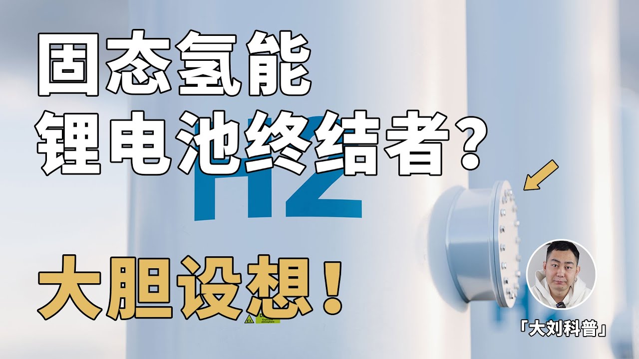 中国首次实现固态氢能发电！深究背后的终极储能技术…秒杀锂电池？