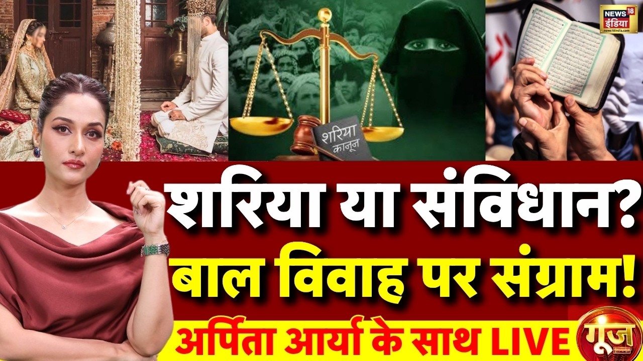 Goonj With Arpita Aarya: Nikaah | Sharia Law | Child Marriage | Constitution | Sharia Kanoon | LIVE