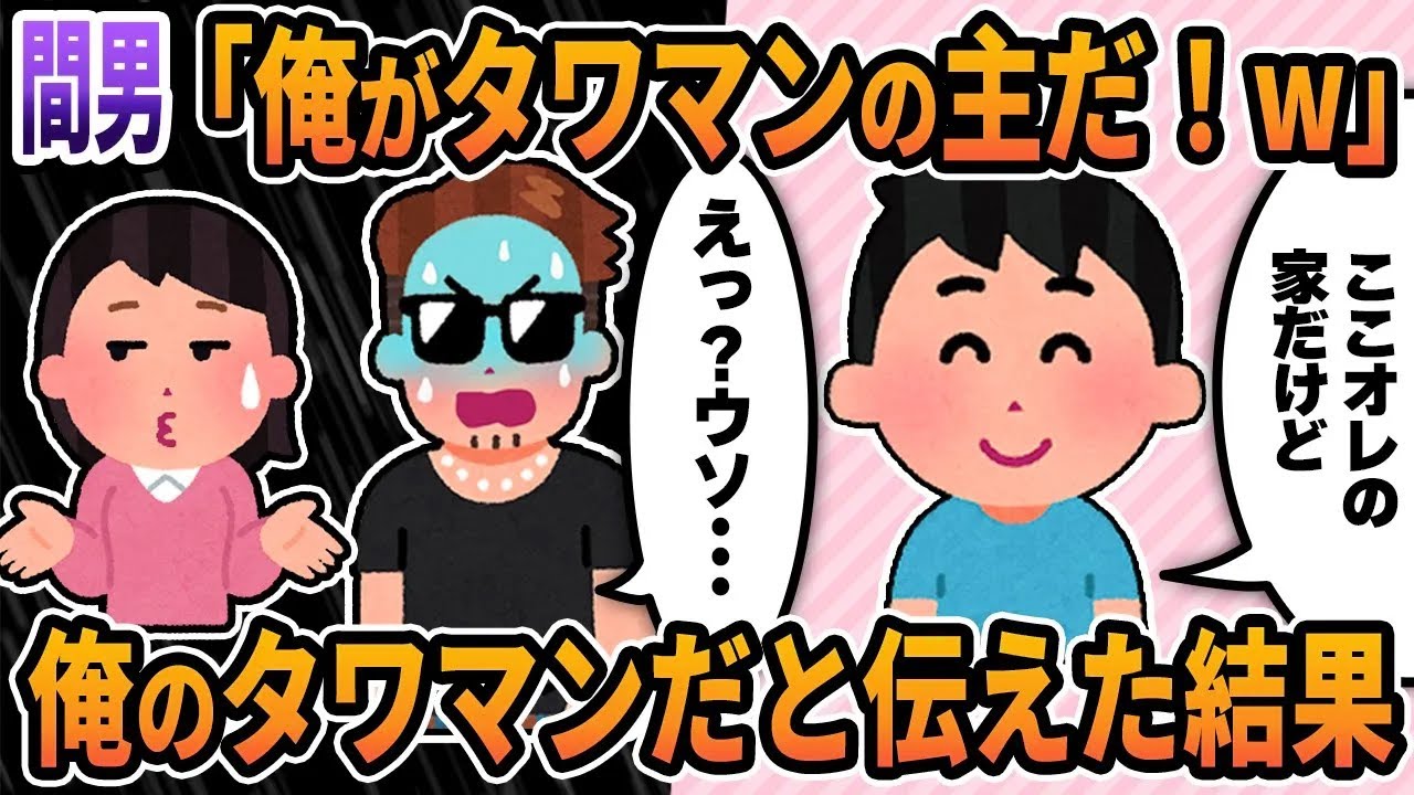 【2ch修羅場スレ】間男「嫁子のタワマンは俺のものだw」