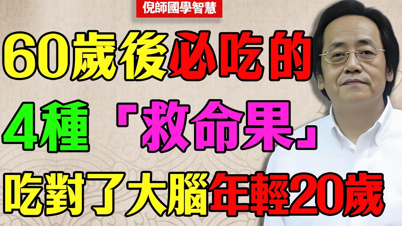 60歲後必吃的4種「救命果」！不是香蕉，也不是葡萄！倪師：吃對了，血管通暢，大腦年輕20歲！#倪海廈#中醫養生#台灣健康#長壽#水果#飲食禁忌#一定要常吃#最危險的水果#食療#長壽#養生之道