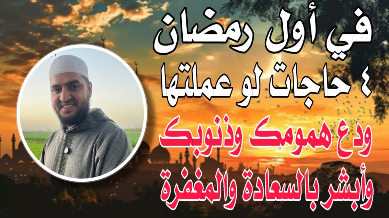 في أول رمضان ٤ حاجات لو عملتها ودع همومك وأحزانك وذنوبك، وأبشر بالفرج والسعادة والرزق والمغفرة ❤️