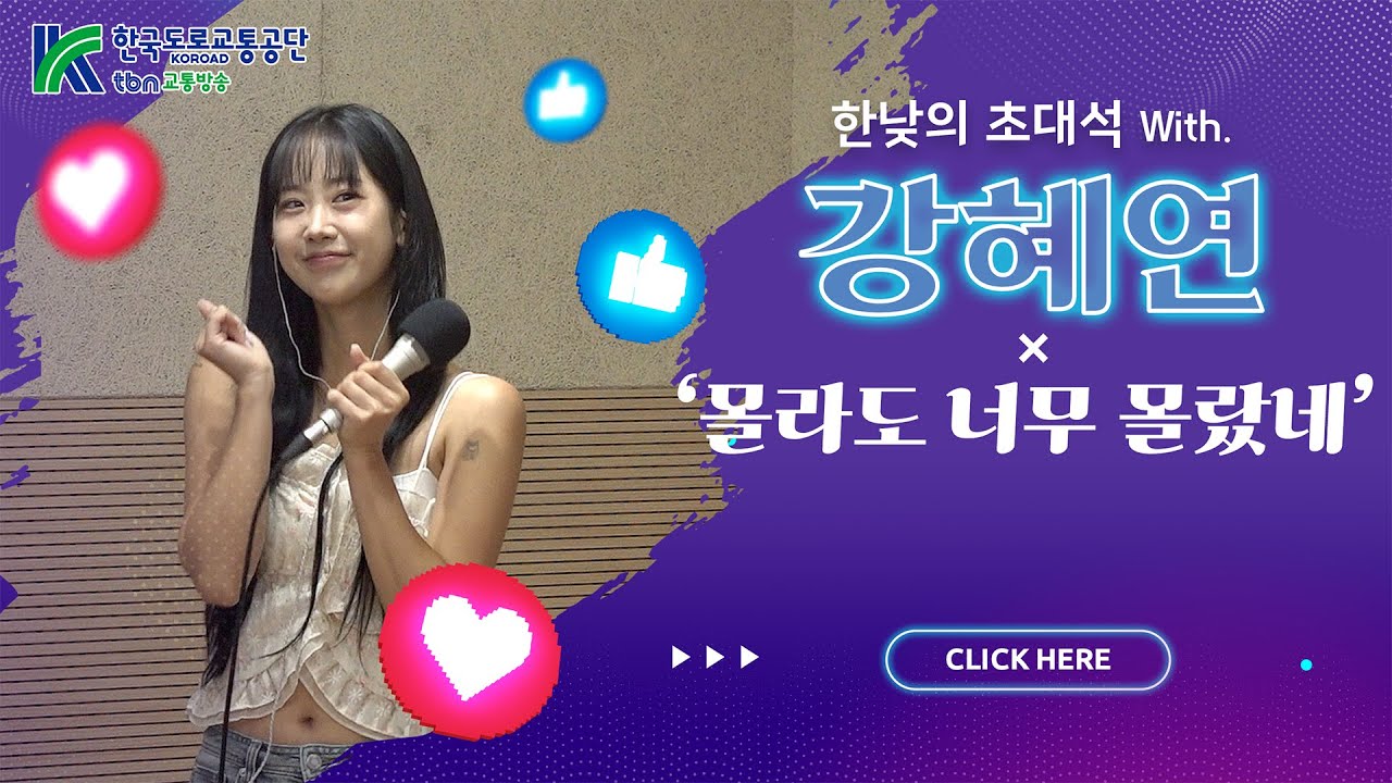 강혜연 - 몰라도 너무 몰랐네 (김효진, 양상국의 12시에 만나요) 2025.7.14