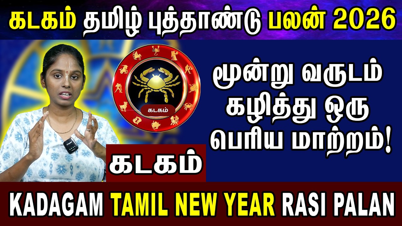 மூன்று வருடம் கழித்து ஒரு பெரிய மாற்றம்! | Kadagam Rasi Palan | Full Predition | கடகம் ராசி பலன்! |