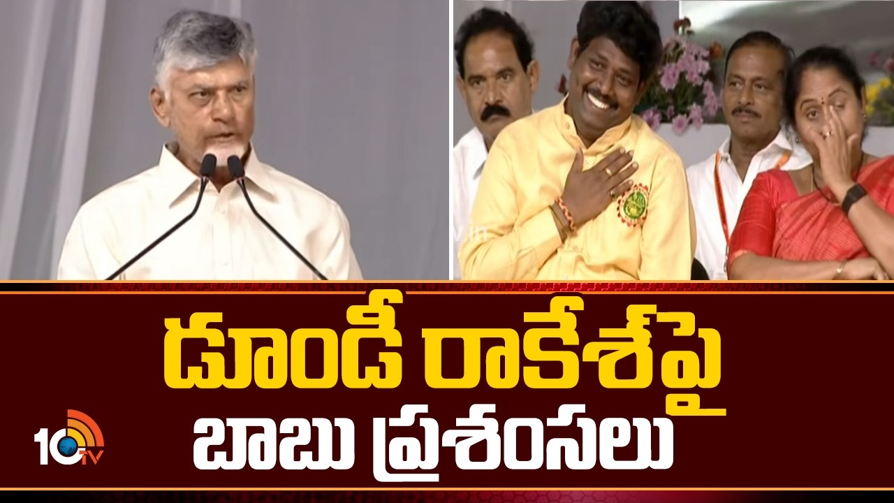 డూండీ రాకేశ్‎పై బాబు ప్రశంసలు | CM Chandrababu Praises Dundi Rakesh | Potti Sriramulu Jayanthi