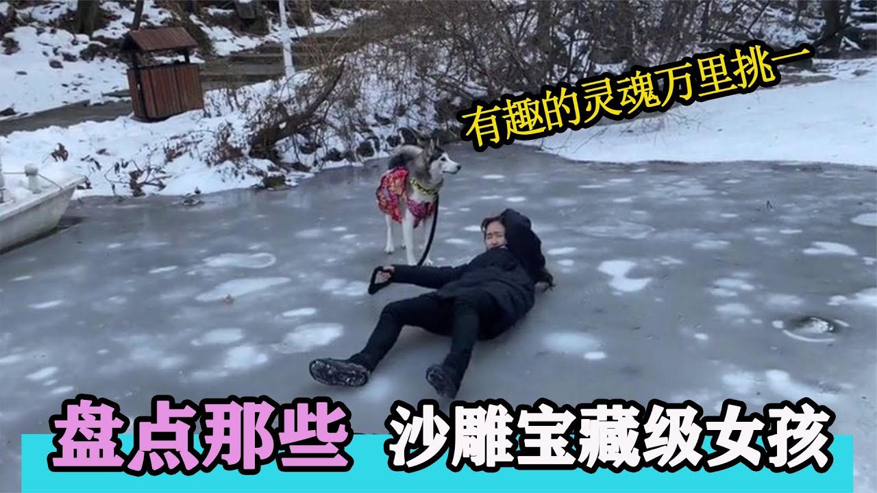 盘点那些沙雕宝藏女孩：可甜可盐可沙雕，颠覆了我的女神形象