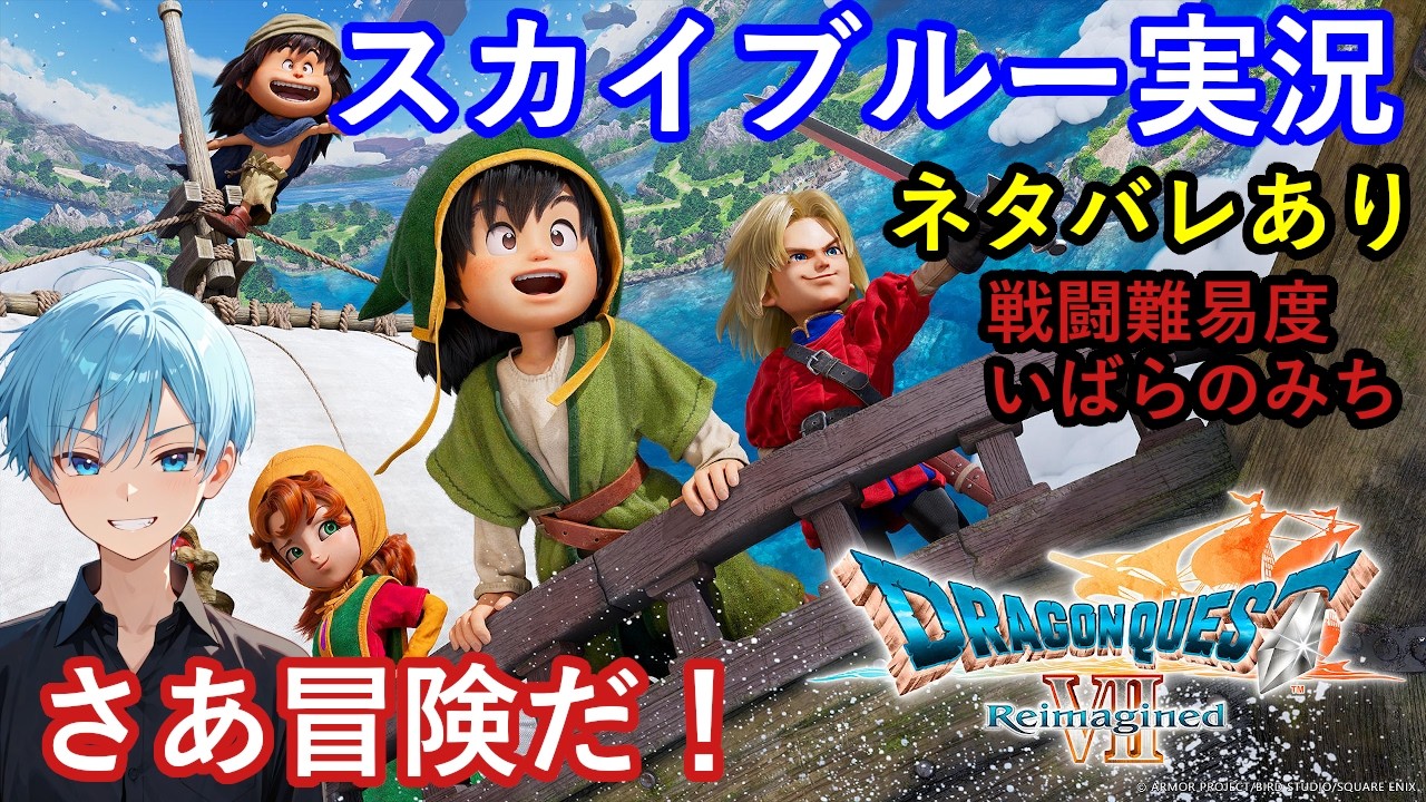 【Part3】PS5Pro　戦闘難易度いばらの道　ドラゴンクエスト7リイマジンド　リメイク　スカイブルー実況　【ネタバレあり】
