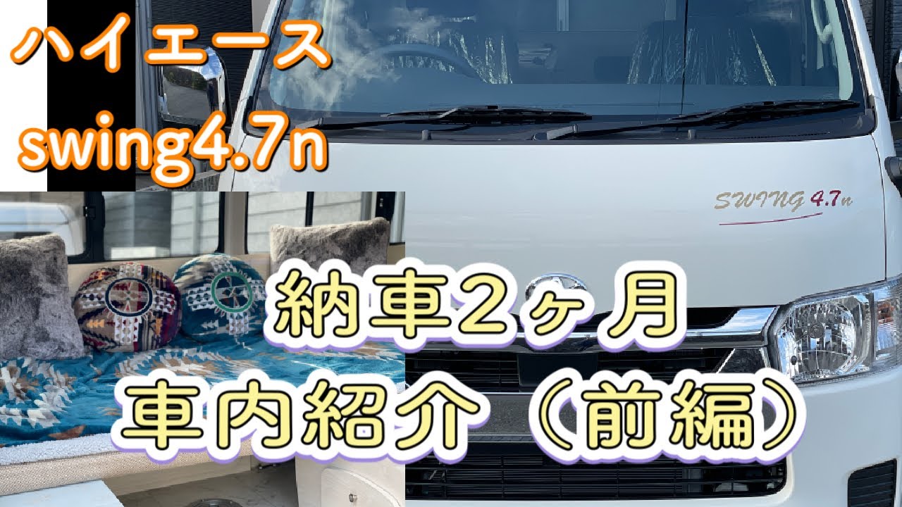 【アラフィフハイエース女子】納車2ヶ月後の車内紹介