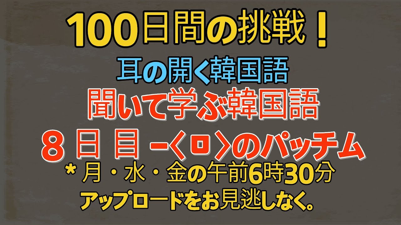 【100日チャレンジ！】100-8 / 韓国語の〈ㅁ〉のパッチム / 耳を慣らして「本当に聞こえる」韓国語練習 / 毎日聞くことで、自然と話せるようになります。