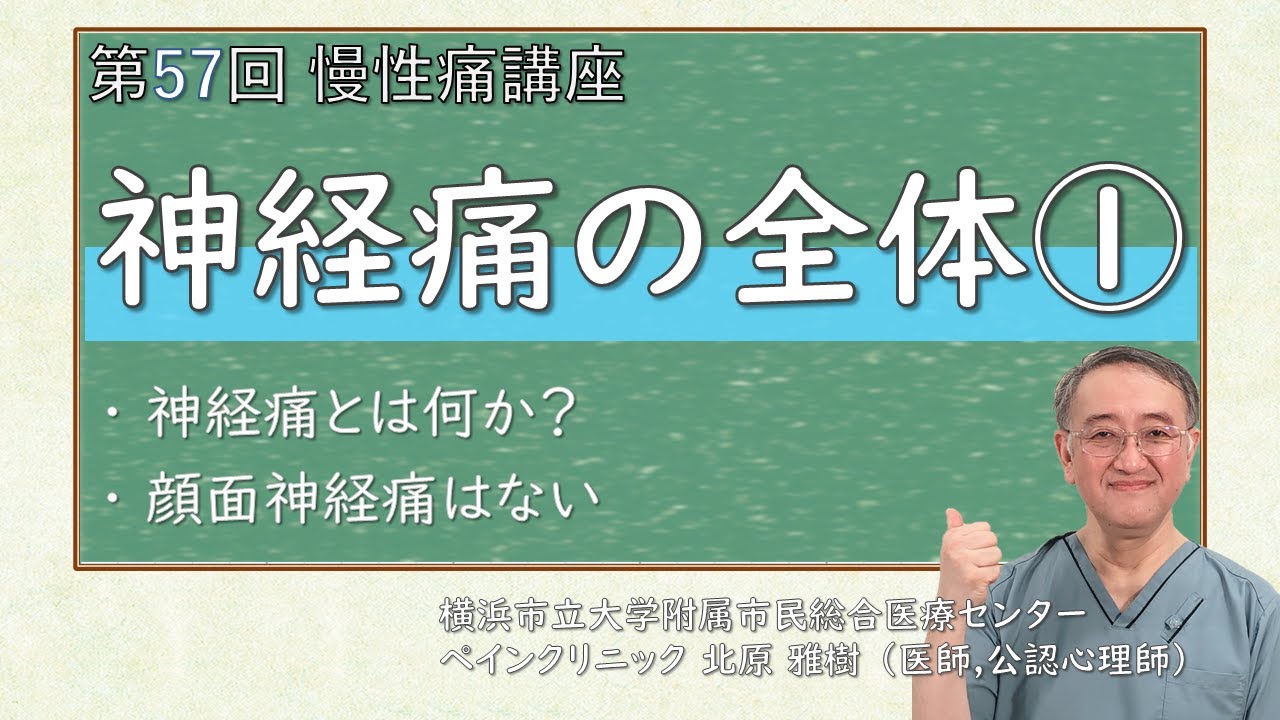 第57回 神経痛概論①