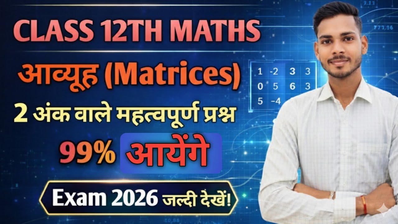 L-3 ✅2 Mark Important Questions🔥 | कक्षा 12 गणित | |😱99% Aayega | Exam 2026#Matrices