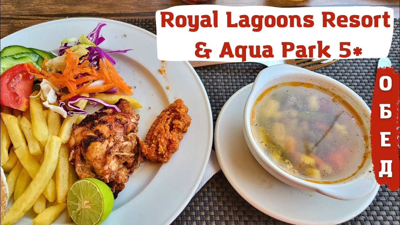 ОБЕД в бюджетном отеле Royal Lagoons Resort & Aqua Park 5* 🔥 ЕГИПЕТ
