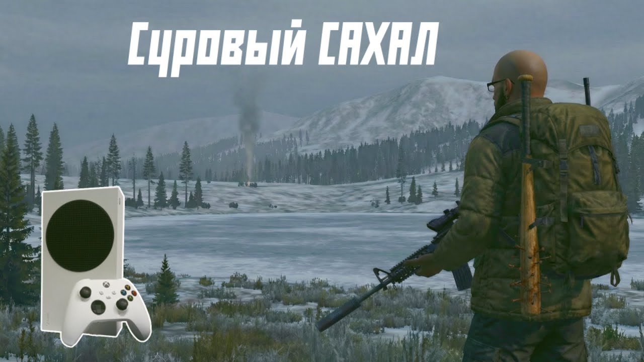 🔴 LIVE/СТРИМ  XBOX Series S. DayZ. Зима-холода. Шериф на Сахале.