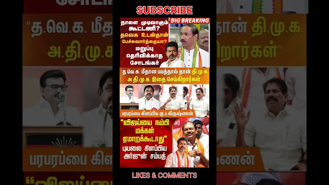 TVK Thalapathy VijayAnna | #tvk #tvkvijay #bjp #congress #breakingnews #news #admk #dmk #thalapathy