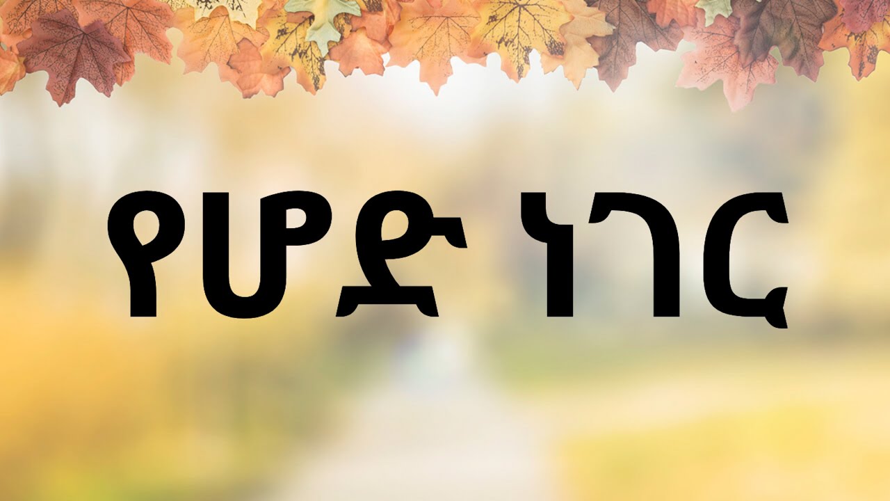 የሆድ ነገር ፣ ፈሊጣዊ አነጋገሮች #አማርኛፈሊጥ #ጥያቄ #አማርኛ #ቋንቋ  #amharic #idiom #quiz